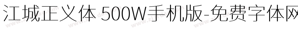 江城正义体 500W手机版字体转换